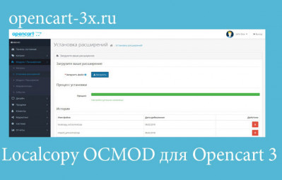 Модуль Localcopy OCMOD для Opencart 3