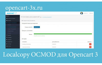 Модуль Localcopy OCMOD для Opencart 3
