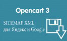 Модуль Быстрые карты сайты Sitemap для Яндекс и Google на Opencart 3.0