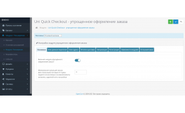 Модуль Uni Quickcheckout - oдностраничное оформление заказа для Opencart 3.x