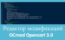 Модуль Редактор модификаций OCmod для Opencart 3