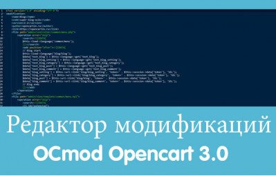 Модуль Редактор модификаций OCmod для Opencart 3